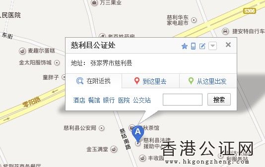湖南省張家界慈利縣公證處