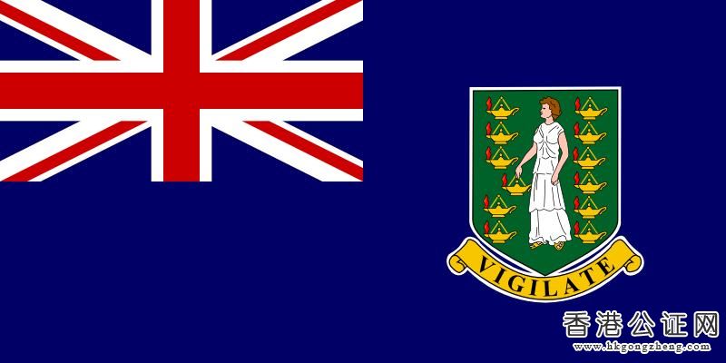 BVI公司使館認(rèn)證