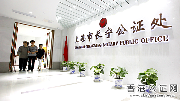 上海市長(zhǎng)寧公證處