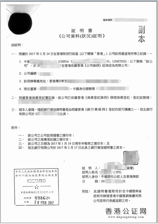 香港公司資料用于昆明某企業(yè)辦理代表處延期公證樣本