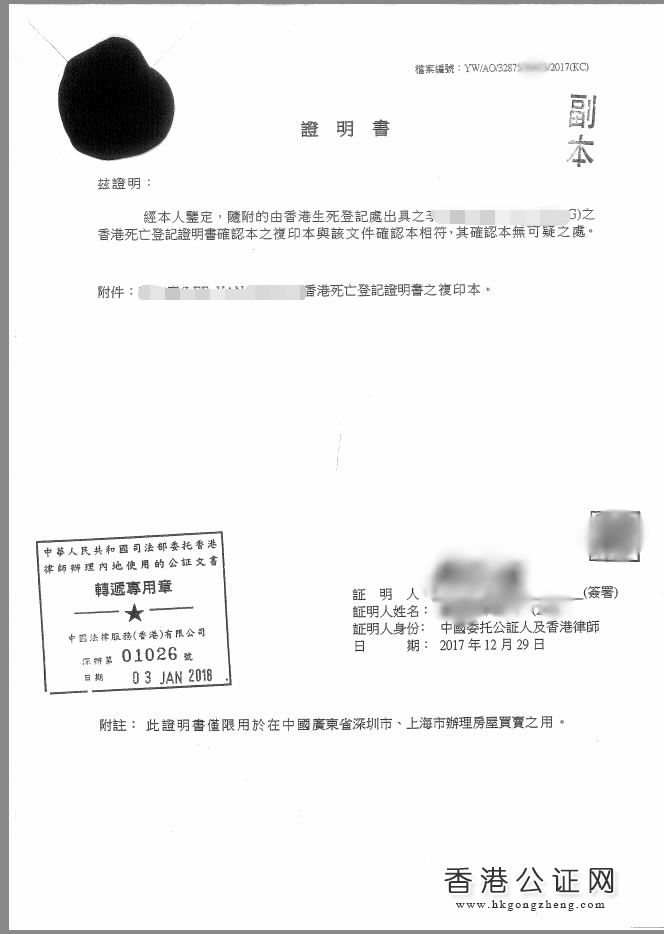 香港死亡證用于上海房產(chǎn)買賣怎么辦理公證認(rèn)證？