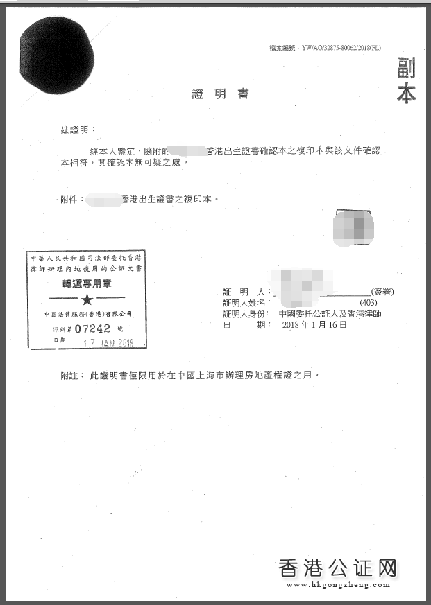 香港出生紙用于上海辦理房產(chǎn)證怎么辦理公證認證？