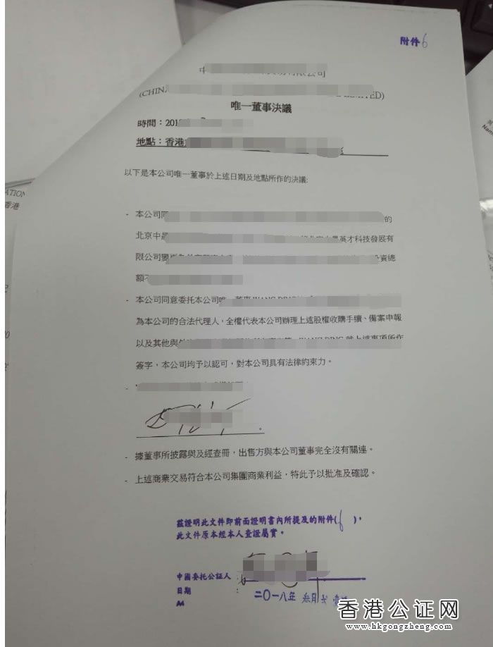 香港公司用于北京市收購(gòu)境內(nèi)企業(yè)股權(quán)變更為外資企業(yè)怎么辦理公證認(rèn)證？