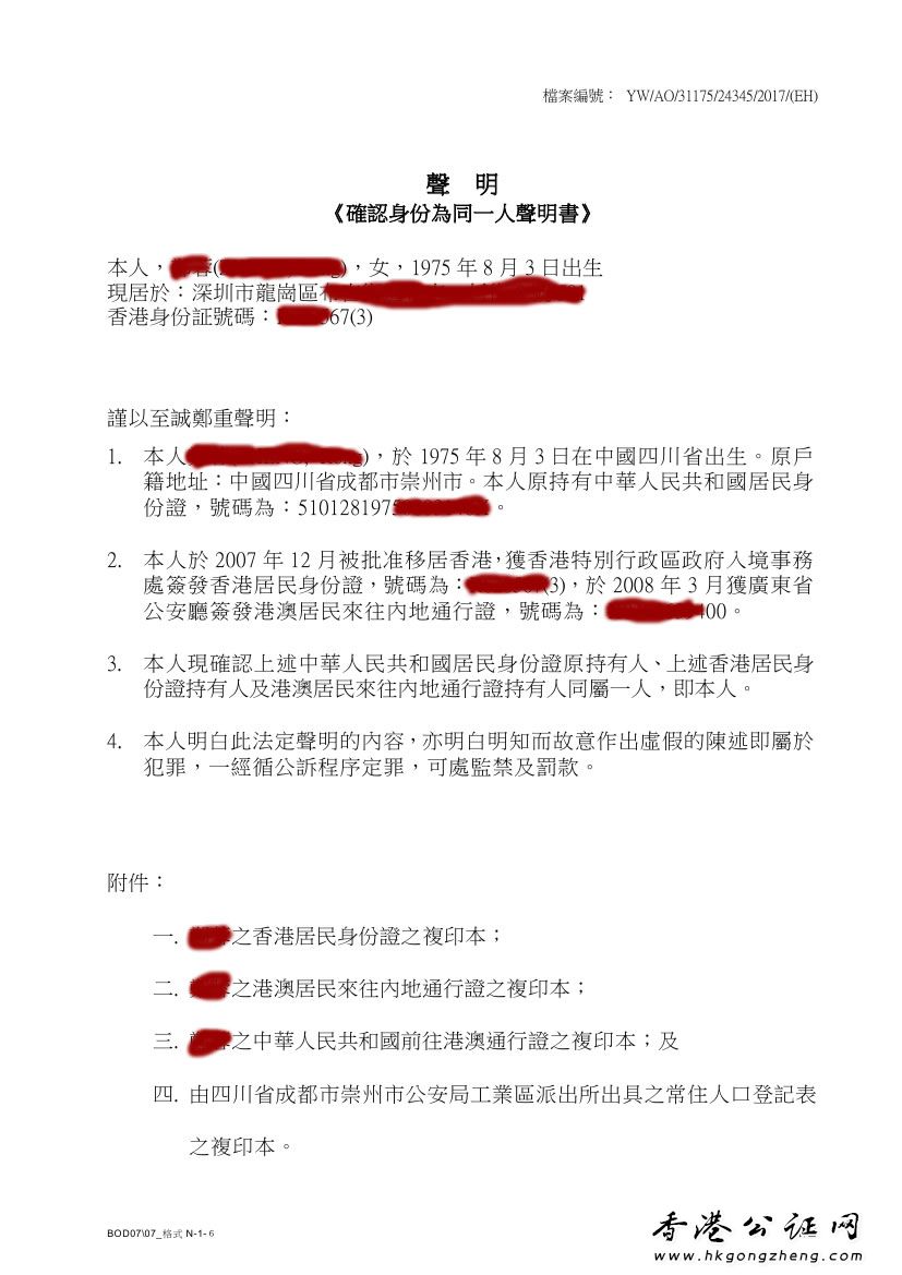 香港同一人身份證明公證證明辦理？