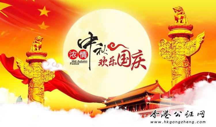 2018年我司中秋國慶放假時間安排通知