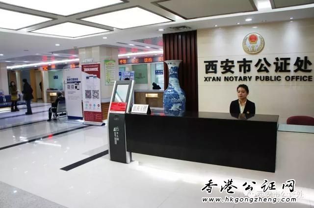 西安市公證處