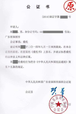 深圳房屋授權(quán)委托公證